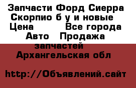 Запчасти Форд Сиерра,Скорпио б/у и новые › Цена ­ 300 - Все города Авто » Продажа запчастей   . Архангельская обл.